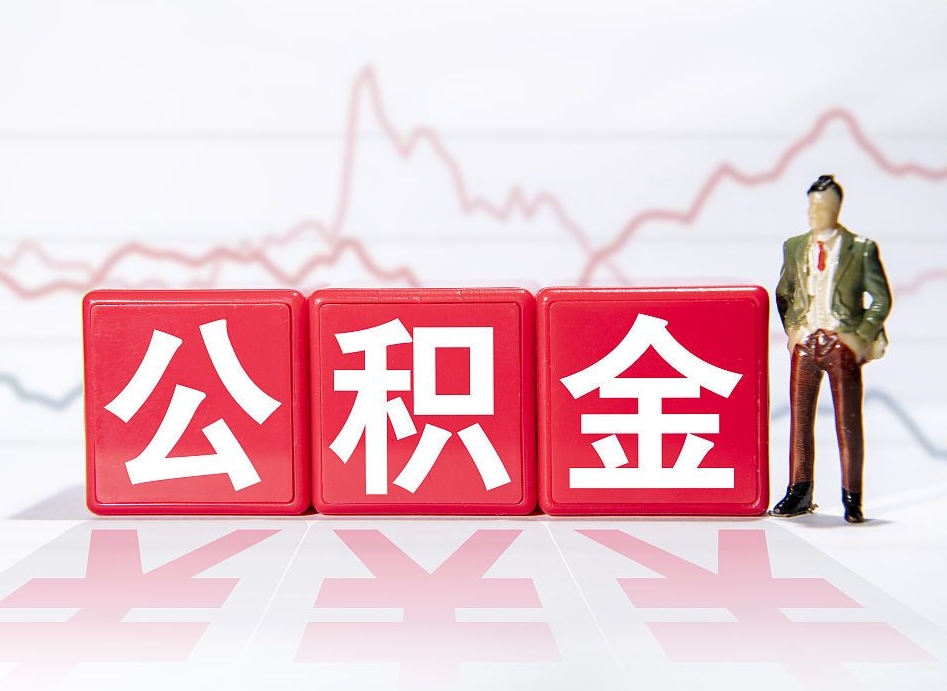潍坊两年的住房公积金能取多少钱（2年公积金能取多少）
